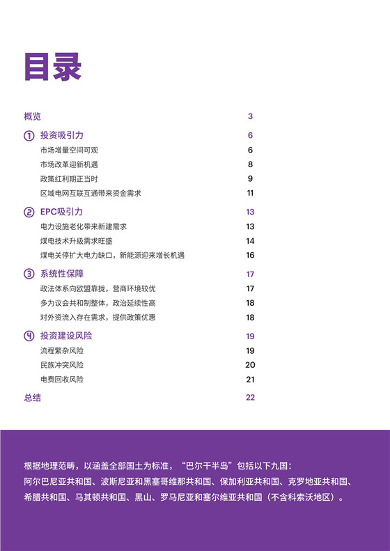 中國電力投資的新版圖？《巴爾干半島區(qū)域電力市場趨勢報告》發(fā)布