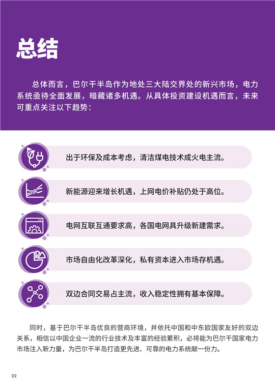 中國(guó)電力投資的新版圖？《巴爾干半島區(qū)域電力市場(chǎng)趨勢(shì)報(bào)告》發(fā)布