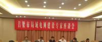 電力專家聚呂梁，為局域電網(wǎng)建設(shè)支招
