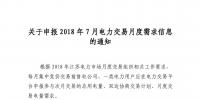 關(guān)于申報2018年7月電力交易月度需求信息的通知