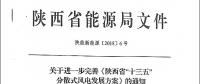陜西省“十三五”分散式風(fēng)電發(fā)展方案公布：30個項目，共計42.6萬千瓦！