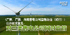 《廣東、廣西、海南售電公司監(jiān)管辦法（試行）》公開征求意見：對三類售電公司同時監(jiān)管