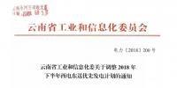 云南省工業(yè)和信息化委關(guān)于調(diào)整2018年下半年西電東送優(yōu)先<font color=
