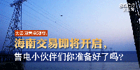 大云網(wǎng)售電觀察 | 海南交易即將開啟，售電小伙伴們準備好了嗎？