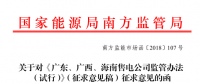 《廣東、廣西、海南售電公司監(jiān)管辦法（試行）》公開征求意見：對三類售電公司同時(shí)監(jiān)管