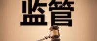 監(jiān)管規(guī)則來臨，你扛住了嗎？