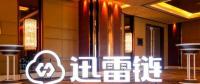 國內(nèi)科技巨頭的區(qū)塊鏈布局：BAT多領(lǐng)域布局，迅雷領(lǐng)跑主鏈