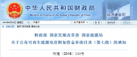 財政部、國家發(fā)展改革委、國家能源局公布可再生能源電價附加資金補(bǔ)助目錄（第七批）
