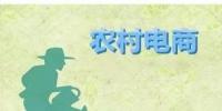 為何農(nóng)村電商這么火？未來(lái)3大看點(diǎn)隱藏千億級(jí)財(cái)富