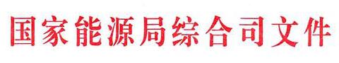 國家能源局：電網(wǎng)公司繼續(xù)做好光伏項目并網(wǎng)、備案、補(bǔ)貼墊付工作