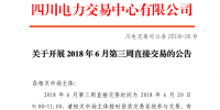 四川開展2018年6月第三周直接交易 申報(bào)電量總需求1.48億千瓦時(shí)（附名單）