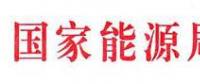 國家能源局：電網(wǎng)公司繼續(xù)做好光伏項目并網(wǎng)、備案、補貼墊付工作