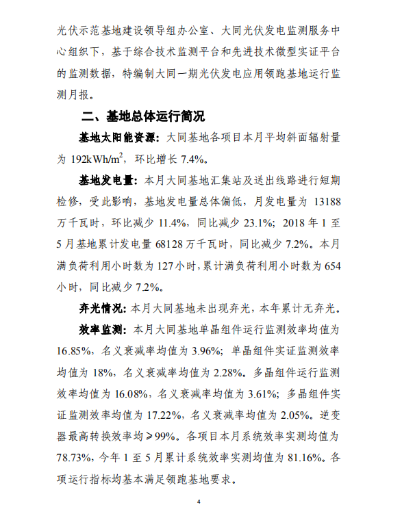 大同一期光伏發(fā)電應用領跑基地運行監(jiān)測月報（2018年5月）