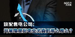 致配售電公司：開展增量配電業(yè)務(wù)真的那么難么？