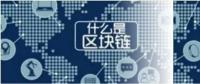 區(qū)塊鏈技術及其在能源互聯(lián)網的應用