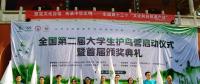 全國(guó)第二屆大學(xué)生護(hù)鳥(niǎo)營(yíng)在南岳啟動(dòng) 5省大學(xué)生關(guān)注風(fēng)電建設(shè)對(duì)鳥(niǎo)類(lèi)遷徙的影響