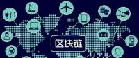 區(qū)塊鏈將如何改變世界，超級震撼