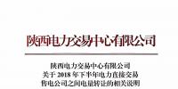陜西發(fā)布2018年下半年電力直接交易 售電公司之間電量轉(zhuǎn)讓的相關說明