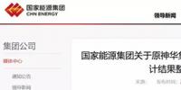 國家能源集團(tuán)通報(bào)原神華<font color=