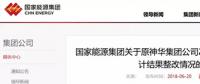 國家能源集團(tuán)通報原神華審計(jì)整改結(jié)果，涉及招標(biāo)采購