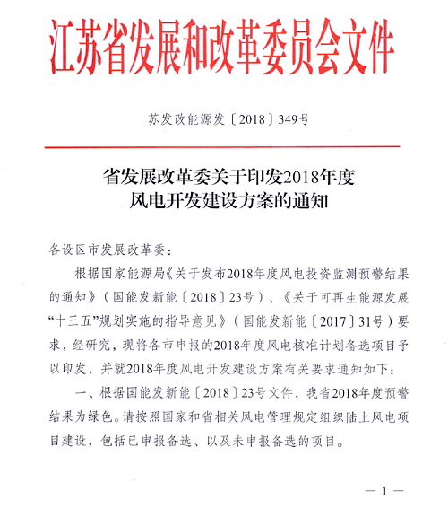 重磅！江蘇省2018年度風(fēng)電開發(fā)建設(shè)方案印發(fā)：46個項(xiàng)目，共計(jì)258.43萬千瓦