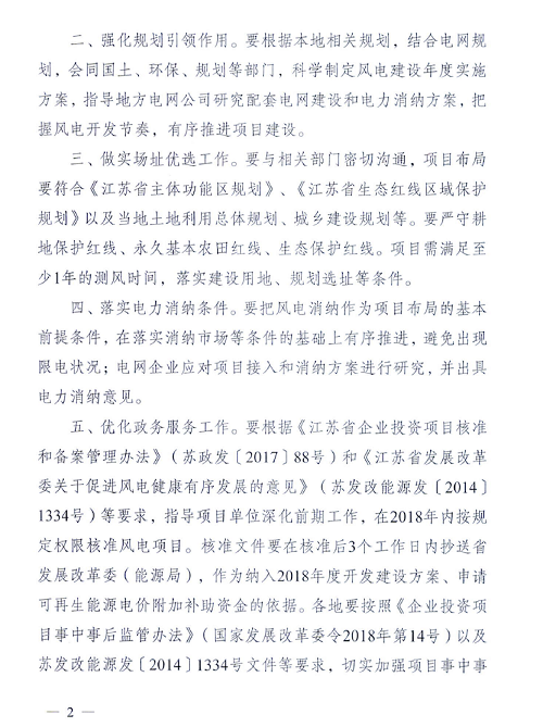 重磅！江蘇省2018年度風(fēng)電開發(fā)建設(shè)方案印發(fā)：46個項(xiàng)目，共計(jì)258.43萬千瓦