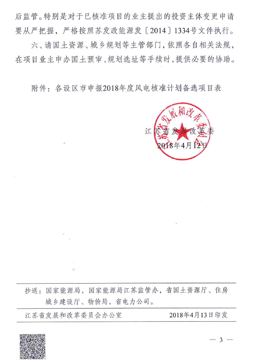 重磅！江蘇省2018年度風(fēng)電開發(fā)建設(shè)方案印發(fā)：46個項(xiàng)目，共計(jì)258.43萬千瓦