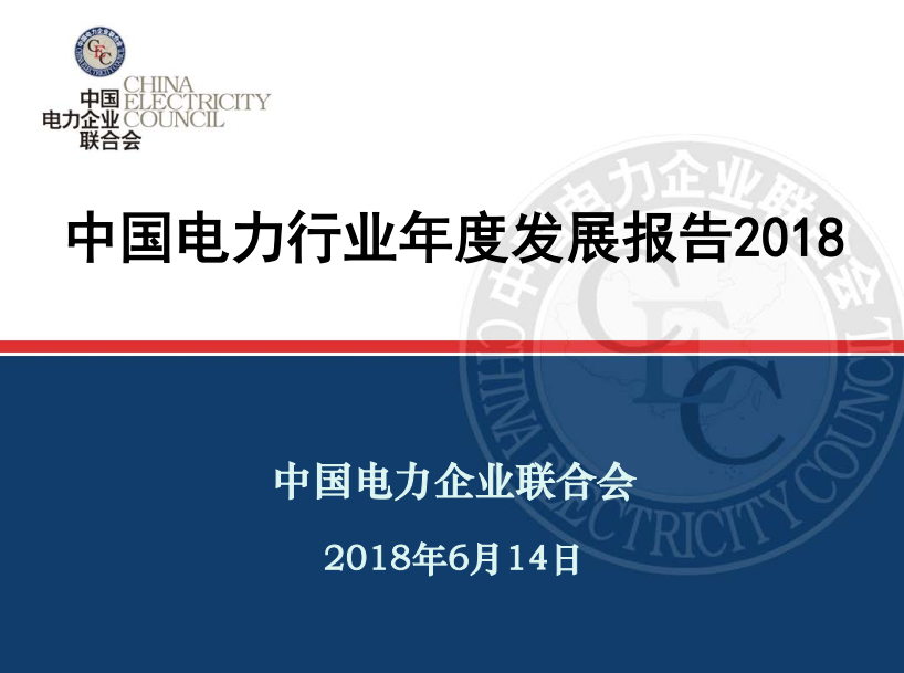 中電聯(lián)發(fā)布《中國電力行業(yè)年度發(fā)展報告2018》：風電裝機占比9.2%，總計1.63億千瓦