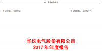 華儀電氣2017年風(fēng)電營收13.9億元，簽訂1400MW風(fēng)<font color=