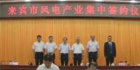 合計(jì)容量1624MW！湘電集團(tuán)與廣西來(lái)賓市政府簽約17個(gè)風(fēng)電產(chǎn)業(yè)項(xiàng)目