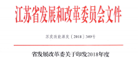 重磅！江蘇省2018年度風(fēng)電開發(fā)建設(shè)方案印發(fā)：46個項(xiàng)目，共計(jì)258.43萬千瓦
