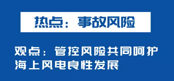 海上風(fēng)電如何應(yīng)對(duì)競(jìng)價(jià)上網(wǎng)、大功率研發(fā)、事故風(fēng)險(xiǎn)？