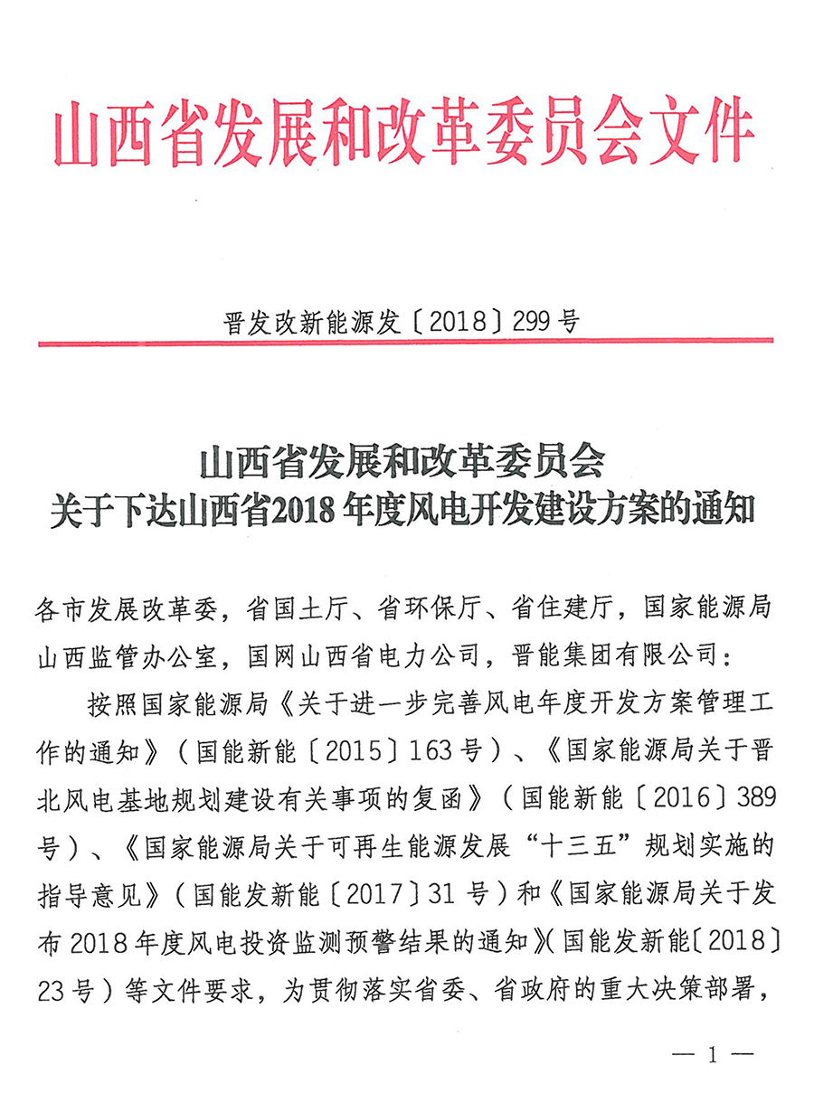 重磅！560萬千瓦！山西省2018年度風電開發(fā)建設方案發(fā)布！（附完整項目清單）