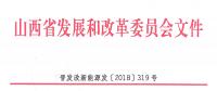 重磅！560萬千瓦！山西省2018年度風(fēng)電開發(fā)建設(shè)方案發(fā)布?。ǜ酵暾?xiàng)目清單）