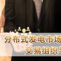 PPT｜分布式發(fā)電市場化交易機制、交易組織與交易模式解析