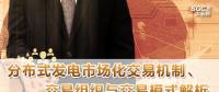 PPT｜分布式發(fā)電市場化交易機制、交易組織與交易模式解析