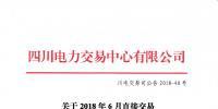 四川關于2018年6月直接交易及富余電量交易結(jié)果公告