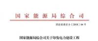 能源局：專(zhuān)項(xiàng)治理太陽(yáng)能等發(fā)電及電網(wǎng)建設(shè)工程