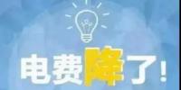 一般工商業(yè)電降10%目標(biāo)完成過半，已有22個省區(qū)市實現(xiàn)再<font color=