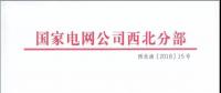 國(guó)家電網(wǎng)公司西北分部關(guān)于開(kāi)展西北地區(qū)省間交易實(shí)務(wù)和電力市場(chǎng)建設(shè)培訓(xùn)的正式通知