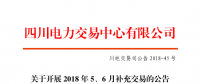 四川2018年5、6月補(bǔ)充交易7月5日展開(kāi)（附時(shí)間安排）