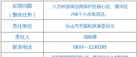 樂(lè)山市自然保護(hù)區(qū)核心區(qū)、緩沖區(qū)小水電整改銷號(hào)任務(wù)完成情況公示表