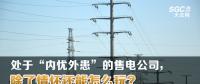 大云網(wǎng)售電觀察 | 處于“內(nèi)憂外患”的售電公司，除了情懷還能怎么玩？