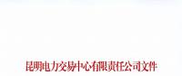 注冊未通過！云南1家售電公司注冊申請資料虛假 不納入市場主體目錄