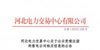 河北公示26家北京推送的售電公司的注冊申請