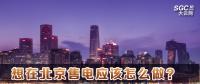 在北京想售電應該怎么做？