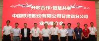 甘肅鐵塔將在智慧城市、“互聯網+”、大數據、物聯網等領域開展深入合作，助力甘肅省信息化發(fā)展
