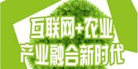 互聯(lián)網(wǎng)+農(nóng)業(yè)”蓬勃發(fā)展，農(nóng)聯(lián)社更上一層樓