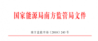 廣東、廣西、海南售電公司監(jiān)管辦法正式發(fā)布：發(fā)電企業(yè)背景售電公司不得干擾用戶自主選擇權(quán)