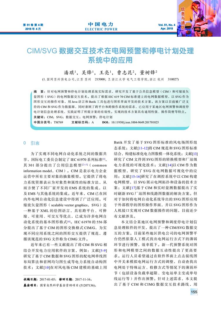 CIM/SVG 數(shù)據(jù)交互技術(shù)在電網(wǎng)預(yù)警和停電計劃處理系統(tǒng)中的應(yīng)用